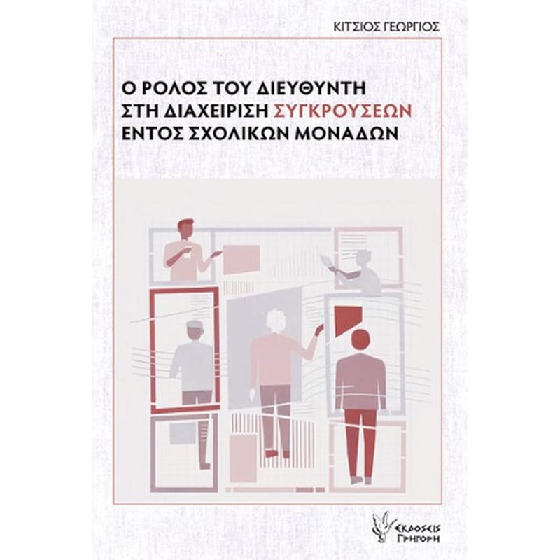 Ο ρόλος του διευθυντή στη διαχείριση συγκρούσεων εντός σχολικών μονάδων