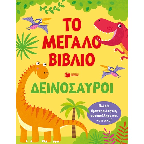 Το μεγάλο βιβλίο: Δεινόσαυροι image 0