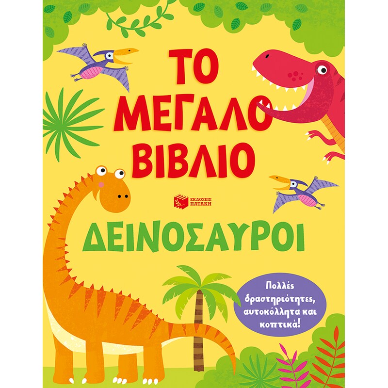 Το μεγάλο βιβλίο: Δεινόσαυροι
