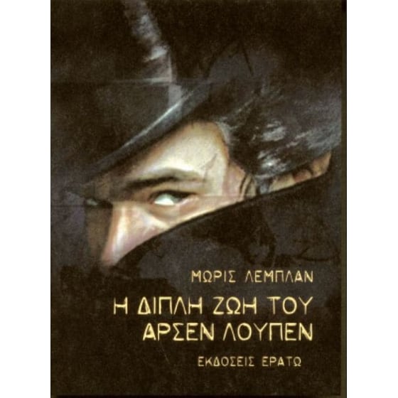 Η διπλή ζωή του Αρσέν Λουπέν image 0