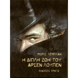 Η διπλή ζωή του Αρσέν Λουπέν