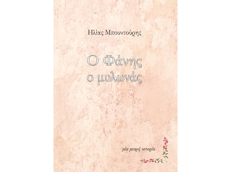 Ο Φάνης ο μυλωνάς