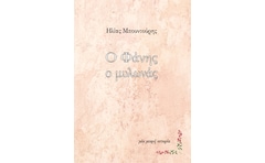 Ο Φάνης ο μυλωνάς