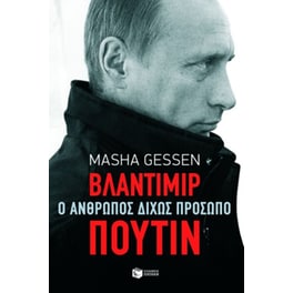 Βλαντιμίρ Πούτιν- Ο άνθρωπος δίχως πρόσωπο