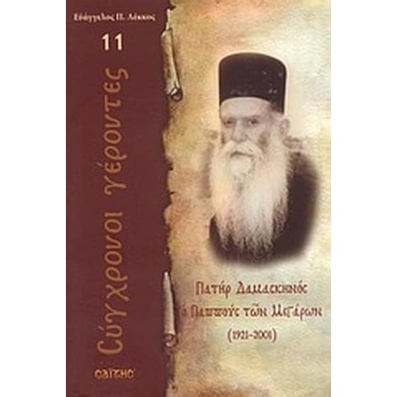 Πατήρ Δαμασκηνός ο Παππούς των Μεγάρων image 0