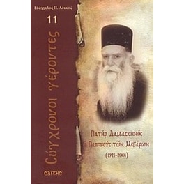 Πατήρ Δαμασκηνός ο Παππούς των Μεγάρων