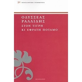 Στον Τίγρη κι Εφράτη ποταμό