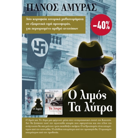 Κασετίνα Πάνος Αμυράς - Ο λιμός/Τα λύτρα image 0