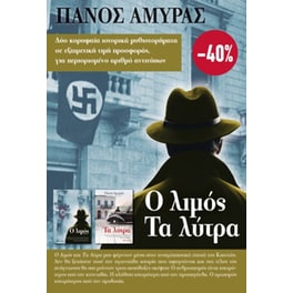 Κασετίνα Πάνος Αμυράς - Ο λιμός/Τα λύτρα
