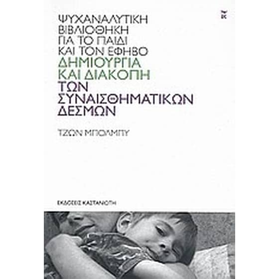 Δημιουργία και διακοπή των συναισθηματικών δεσμών image 0