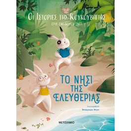 Οι ιστορίες της κουκουβάγιας 1: Το νησί της ελευθερίας