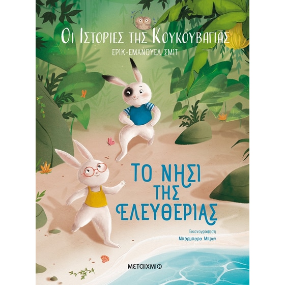 Οι ιστορίες της κουκουβάγιας 1: Το νησί της ελευθερίας image 0