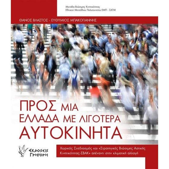 Προς μια Ελλάδα με λιγότερα αυτοκίνητα image 0