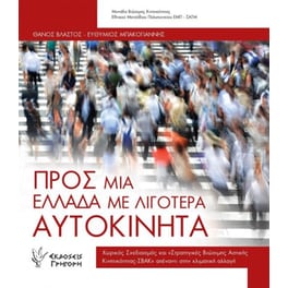 Προς μια Ελλάδα με λιγότερα αυτοκίνητα