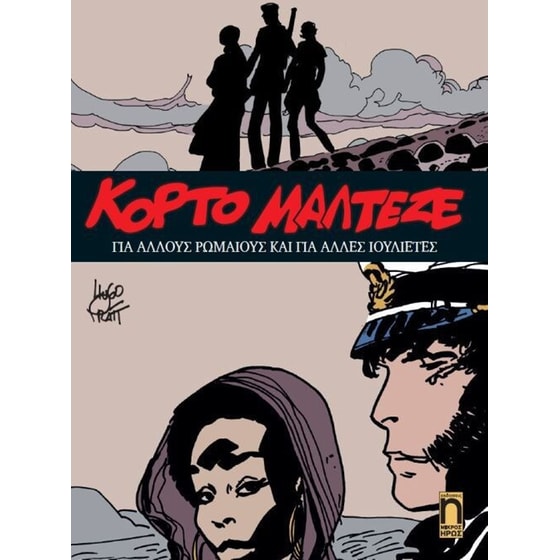 Κόρτο Μαλτέζε 12- Για άλλους Ρωμαίους και για άλλες Ιουλιέτες image 0