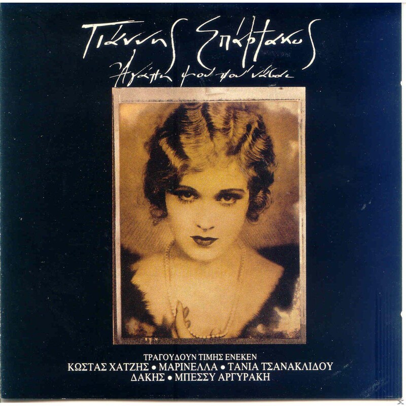 Αγαπη Μου Που Νασαι