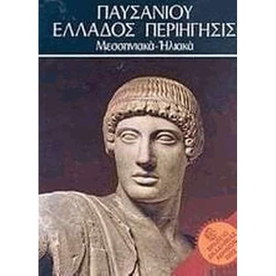 Παυσανίου Ελλάδος Περιήγησις&nbsp; ΙΙΙ image 0