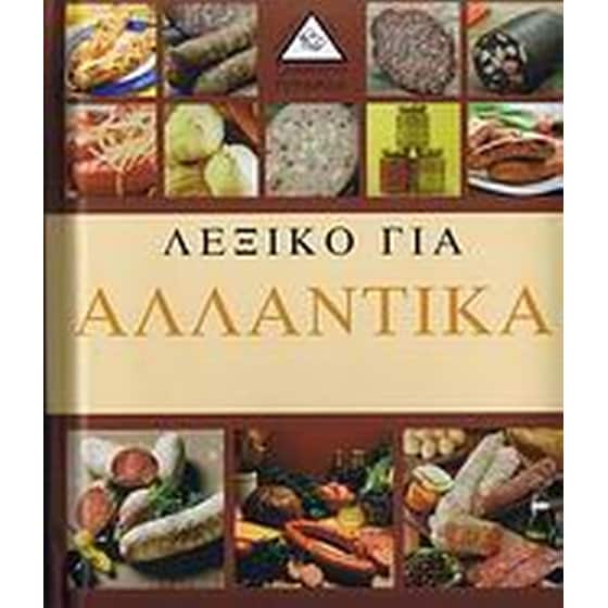 Λεξικό για αλλαντικά image 0