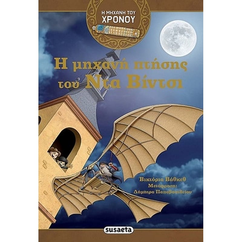 Η μηχανή του χρόνου