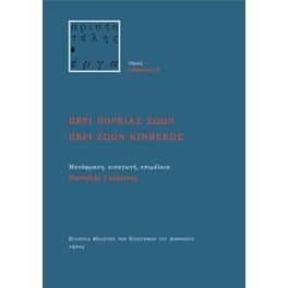 Περί πορείας ζώων - Περί ζώων κινήσεως