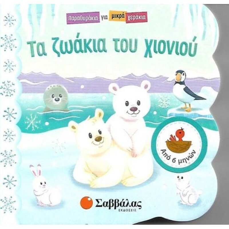 Ζωάκια του χιονιού