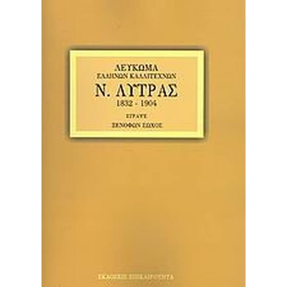 Ν. Λύτρας image 0