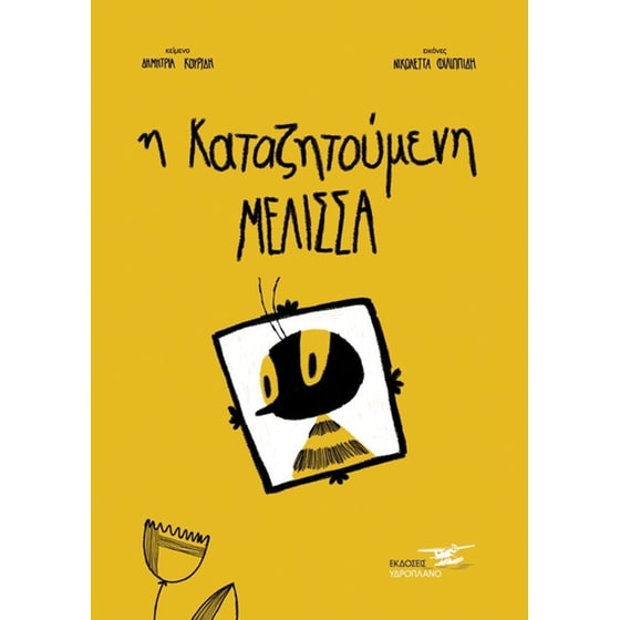 Η καταζητούμενη μέλισσα image 0