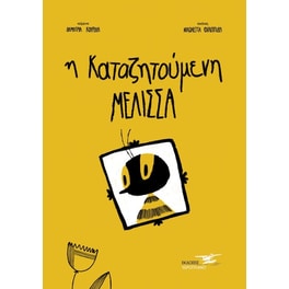 Η καταζητούμενη μέλισσα