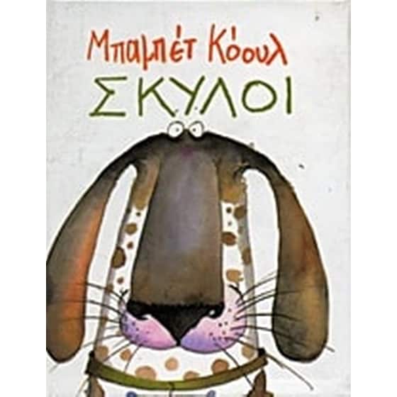 Σκύλοι image 0