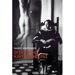 Οι σκιές της Κλυταιμνήστρας