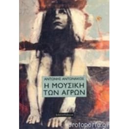 Η μουσική των αγρών