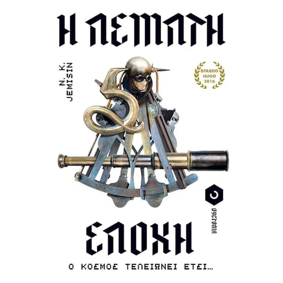Η πέμπτη εποχή image 0
