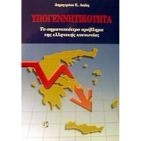 Υπογεννητικότητα image 0