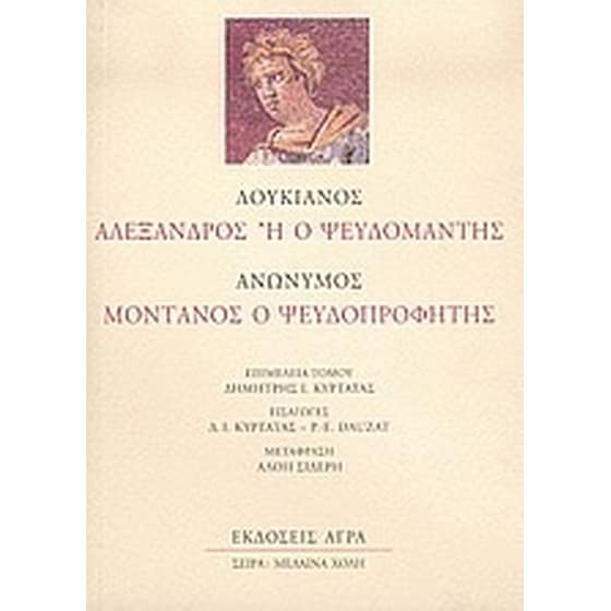 Αλέξανδρος ή Ο ψευδομάντης. Μοντανός ο ψευδοπροφήτης image 0