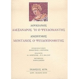 Αλέξανδρος ή Ο ψευδομάντης. Μοντανός ο ψευδοπροφήτης
