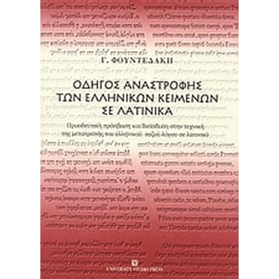 Οδηγός αναστροφής των ελληνικών κειμένων σε λατινικά image 0