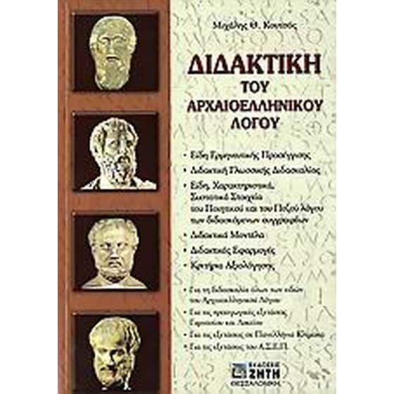 Διδακτική του αρχαιοελληνικού λόγου image 0