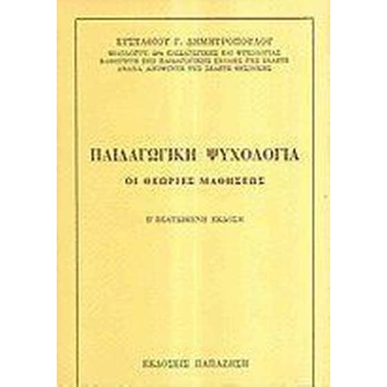 Παιδαγωγική ψυχολογία image 0