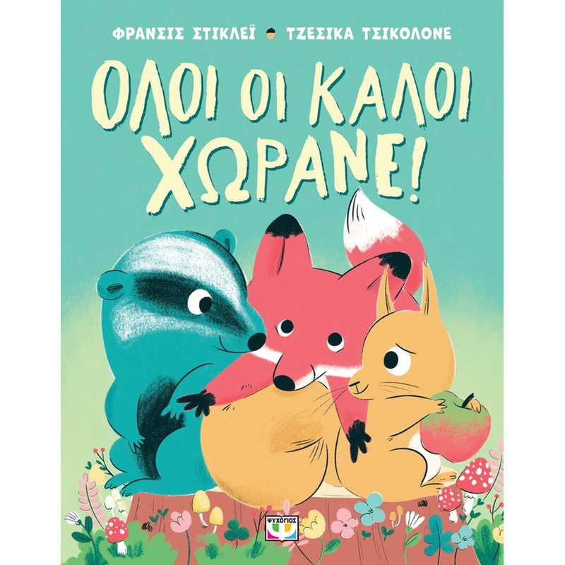 Όλοι οι καλοί χωράνε