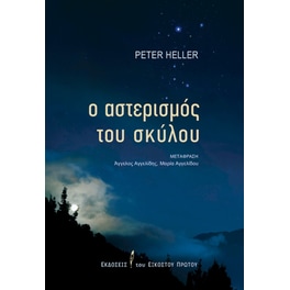 Ο αστερισμός του σκύλου