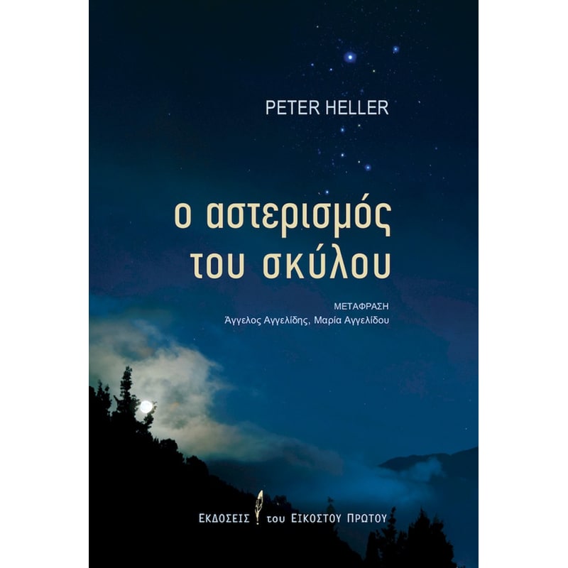 Ο αστερισμός του σκύλου