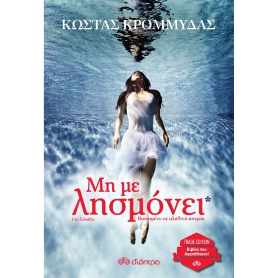 Μη με λησμόνει image 0