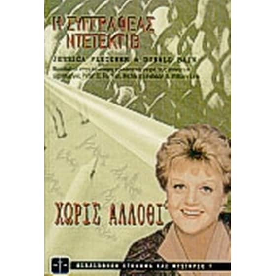 Η συγγραφέας ντετέκτιβ image 0