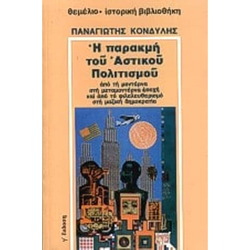 Η παρακμή του αστικού πολιτισμού