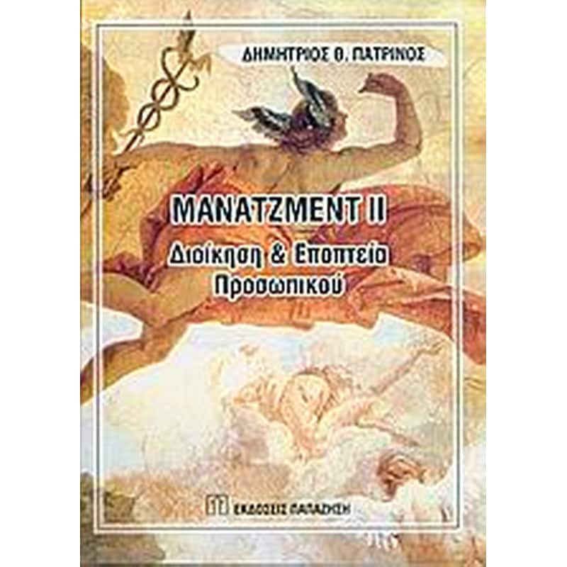Μάνατζμεντ ΙΙ