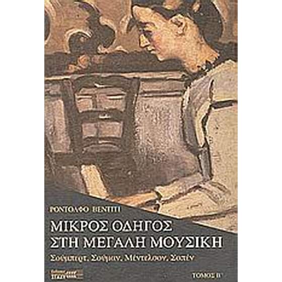 Μικρός οδηγός στη μεγάλη μουσική image 0