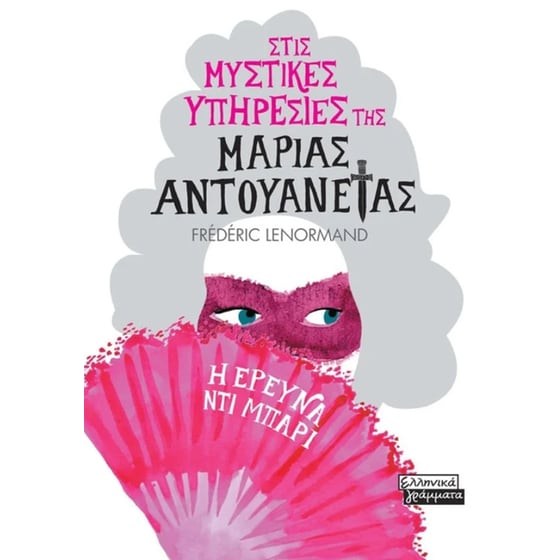 Στις μυστικές υπηρεσίες της Μαρίας Αντουανέτας - Η έρευνα Ντι Μπαρι image 0