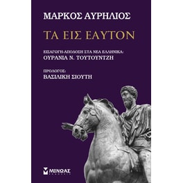 Τα εις εαυτόν