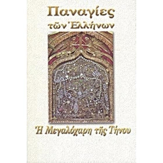 Η Μεγαλόχαρη της Τήνου image 0