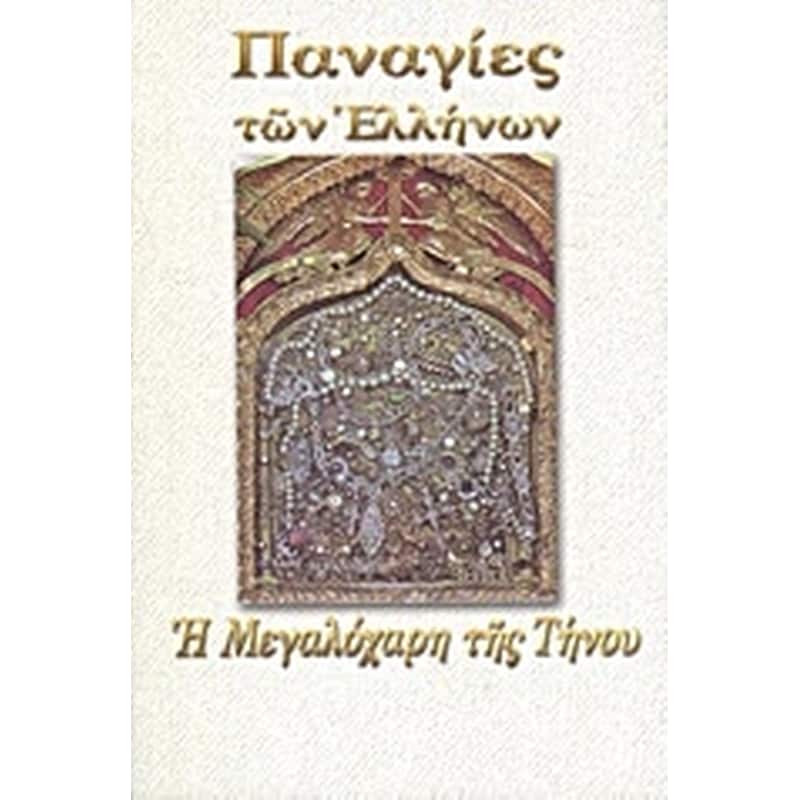 Η Μεγαλόχαρη της Τήνου